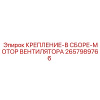 2657989766 КРЕПЛЕНИЕ В СБОРЕ МОТОР ВЕНТИЛЯТОРА Epiroc