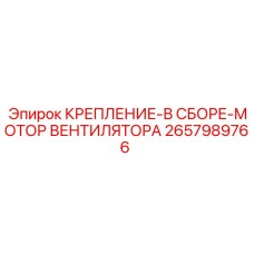 2657989766 КРЕПЛЕНИЕ В СБОРЕ МОТОР ВЕНТИЛЯТОРА Epiroc