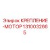 1310032665 КРЕПЛЕНИЕ-МОТОР Epiroc
