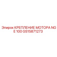 GS15871273 КРЕПЛЕНИЕ МОТОРА NGE 100 Epiroc