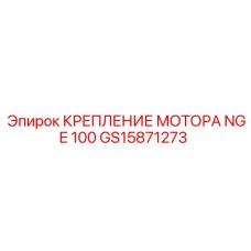 GS15871273 КРЕПЛЕНИЕ МОТОРА NGE 100 Epiroc