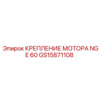 GS15871108 КРЕПЛЕНИЕ МОТОРА NGE 60 Epiroc
