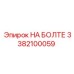 3382100059 НА БОЛТЕ Epiroc