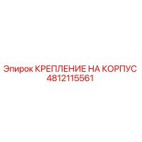 4812115561 КРЕПЛЕНИЕ НА КОРПУС Epiroc