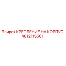 4812115561 КРЕПЛЕНИЕ НА КОРПУС Epiroc