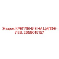 2658015157 КРЕПЛЕНИЕ НА ЦАПФЕ-ЛЕВ. Epiroc