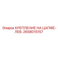 Фиксатор левой цапфы буровой машины Epiroc