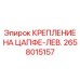 Фиксатор левой цапфы буровой машины Epiroc