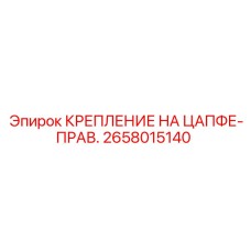 Фиксатор правой цапфы буровой установки Epiroc