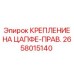 Фиксатор правой цапфы буровой установки Epiroc
