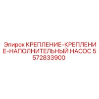 5572833900 КРЕПЛЕНИЕ-НАПОЛНИТЕЛЬНЫЙ НАСОС Epiroc