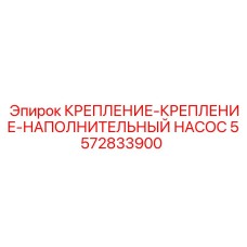 5572833900 КРЕПЛЕНИЕ-НАПОЛНИТЕЛЬНЫЙ НАСОС Epiroc