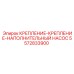 5572833900 КРЕПЛЕНИЕ-НАПОЛНИТЕЛЬНЫЙ НАСОС Epiroc