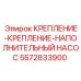 5572833900 КРЕПЛЕНИЕ-НАПОЛНИТЕЛЬНЫЙ НАСОС Epiroc