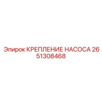 2651308468 КРЕПЛЕНИЕ НАСОСА Epiroc
