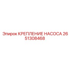 2651308468 КРЕПЛЕНИЕ НАСОСА Epiroc