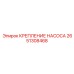 2651308468 КРЕПЛЕНИЕ НАСОСА Epiroc