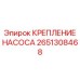 2651308468 КРЕПЛЕНИЕ НАСОСА Epiroc