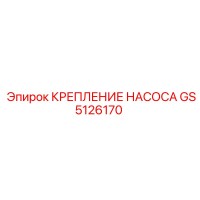 GS5126170 КРЕПЛЕНИЕ НАСОСА Epiroc