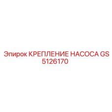 GS5126170 КРЕПЛЕНИЕ НАСОСА Epiroc