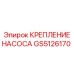GS5126170 КРЕПЛЕНИЕ НАСОСА Epiroc