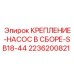 Комплект крепления гидронасоса SB18-44 2236200821 для буровых установок