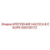 GS5126172 КРЕПЛЕНИЕ НАСОСА В СБОРЕ Epiroc