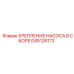 GS5126172 КРЕПЛЕНИЕ НАСОСА В СБОРЕ Epiroc