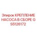 GS5126172 КРЕПЛЕНИЕ НАСОСА В СБОРЕ Epiroc