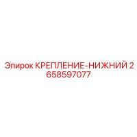 2658597077 КРЕПЛЕНИЕ-НИЖНИЙ Epiroc