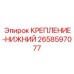 2658597077 КРЕПЛЕНИЕ-НИЖНИЙ Epiroc
