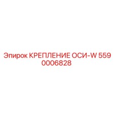 5590006828 КРЕПЛЕНИЕ ОСИ-W Epiroc