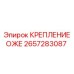 Крепление оже 2657283087 для буровых станков Epiroc