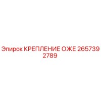 2657392789 КРЕПЛЕНИЕ ОЖЕ Epiroc
