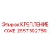 2657392789 КРЕПЛЕНИЕ ОЖЕ Epiroc