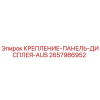 2657986952 КРЕПЛЕНИЕ ПАНЕЛЬ ДИСПЛЕЯ AUS Epiroc