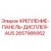 2657986952 КРЕПЛЕНИЕ ПАНЕЛЬ ДИСПЛЕЯ AUS Epiroc