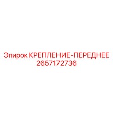 Фото переднего крепления 2657172736 Epiroc для горного оборудования
