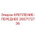 Фото переднего крепления 2657172736 Epiroc для горного оборудования