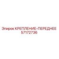 57172736 КРЕПЛЕНИЕ-ПЕРЕДНЕЕ Epiroc
