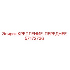 57172736 КРЕПЛЕНИЕ-ПЕРЕДНЕЕ Epiroc
