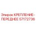 57172736 КРЕПЛЕНИЕ-ПЕРЕДНЕЕ Epiroc