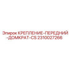 Система фиксации домкрата центральной опоры 2310027266 Epiroc