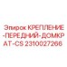 Система фиксации домкрата центральной опоры 2310027266 Epiroc