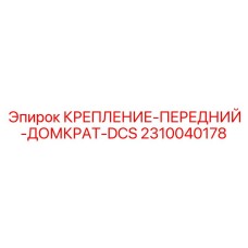 2310040178 КРЕПЛЕНИЕ-ПЕРЕДНИЙ-ДОМКРАТ-DCS Epiroc