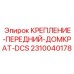 Биметаллическое крепление домкрата двойного цилиндра 2310040178 Epiroc