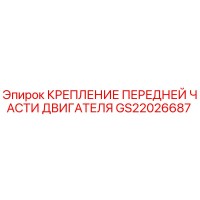 GS22026687 Крепление передней части двигателя Epiroc
