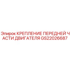 GS22026687 Крепление передней части двигателя Epiroc