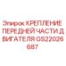 GS22026687 Крепление передней части двигателя Epiroc
