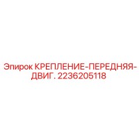 2236205118 КРЕПЛЕНИЕ-ПЕРЕДНЯЯ-ДВИГ. Epiroc